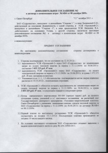 Дополнительное соглашение к договору о компенсации затрат от 8 декабря 2009 г.